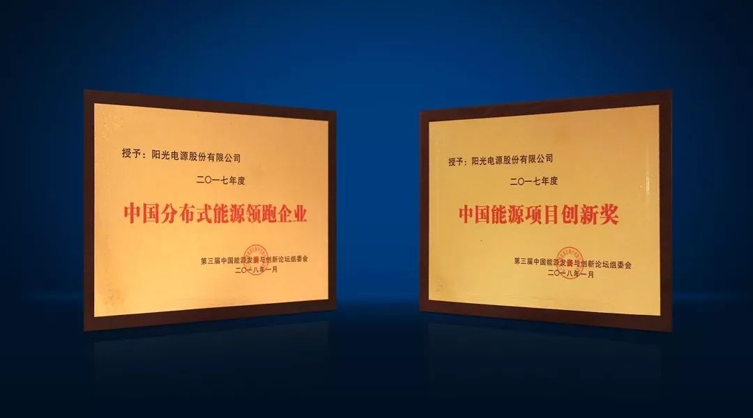 创新!领跑!阳光电源再摘两项大奖 创新!领跑!阳光电源再摘两项大奖