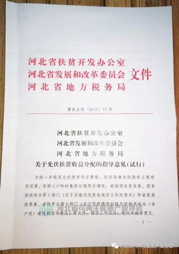 河北印发《关于光伏扶贫收益分配的指导意见》 河北印发《关于光伏扶贫收益分配的指导意见》