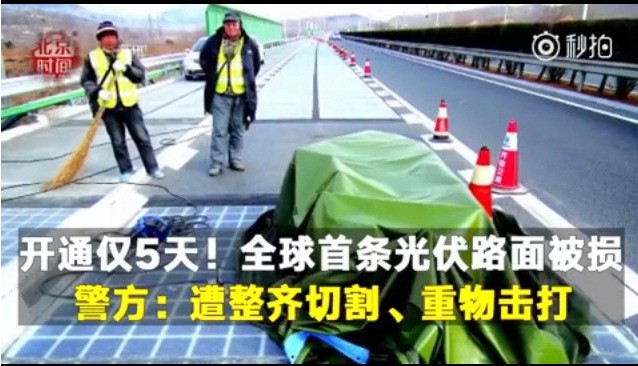 光伏“黑科技”遇尴尬:首段光伏公路为何如此“短命” 光伏“黑科技”遇尴尬:首段光伏公路为何如此“短命”