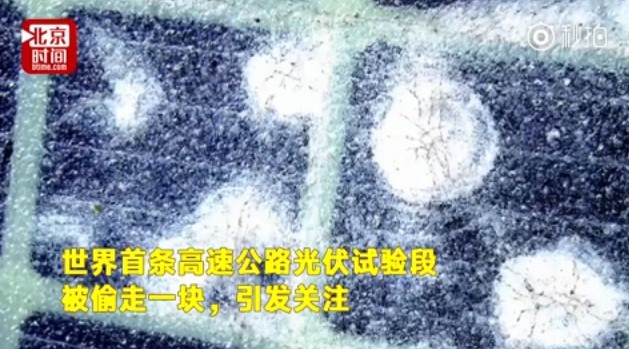 光伏“黑科技”遇尴尬:首段光伏公路为何如此“短命” 光伏“黑科技”遇尴尬:首段光伏公路为何如此“短命”