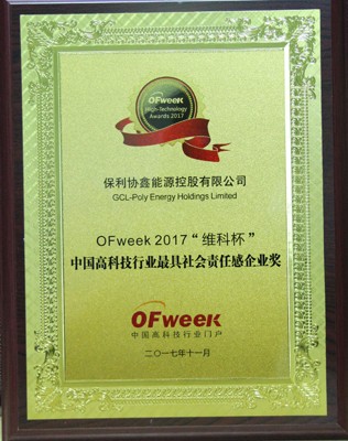 保利协鑫能源控股有限公司荣获OFweek 2017“维科杯”高科技行业最具社会责任感企业奖