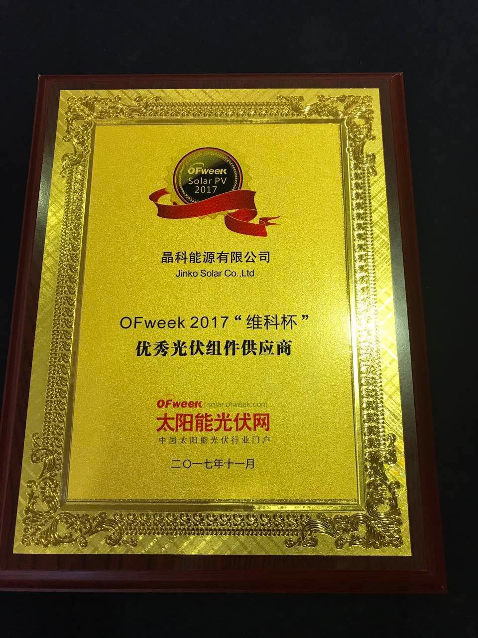 晶科能源控股有限公司荣获OFweek 2017“维科杯”优秀光伏组件供应商奖 晶科能源控股有限公司荣获OFweek 2017“维科杯”优秀光伏组件供应商奖