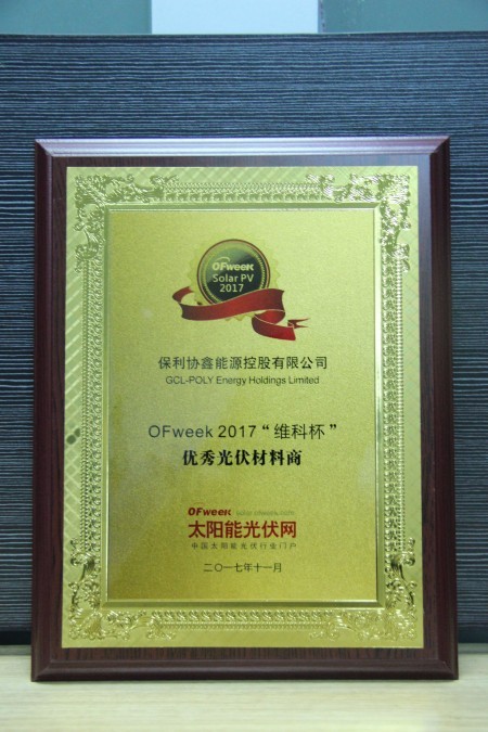 保利协鑫能源控股有限公司荣获OFweek 2017“维科杯”优秀光伏材料商奖 保利协鑫能源控股有限公司荣获OFweek 2017“维科杯”优秀光伏材料商奖