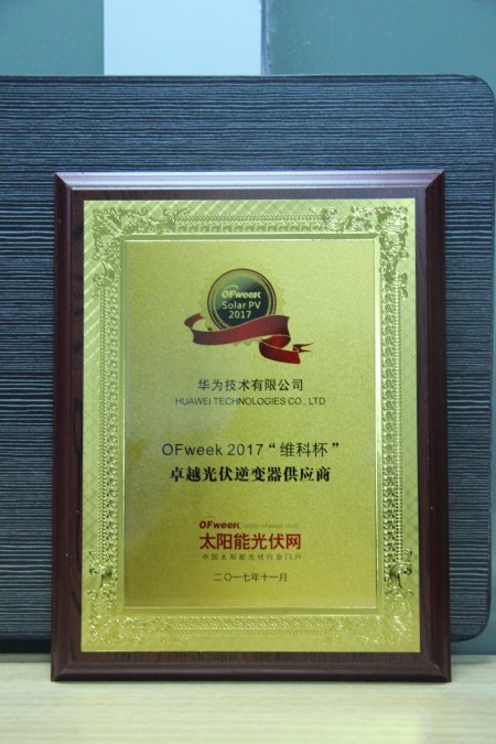 华为技术有限公司荣获OFweek 2017“维科杯”优秀集中式光伏逆变器供应商奖 华为技术有限公司荣获OFweek 2017“维科杯”优秀集中式光伏逆变器供应商奖