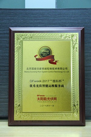 北京国能日新系统控制技术有限公司荣获OFweek 2017“维科杯”优秀光伏智能运维服务商奖 北京国能日新系统控制技术有限公司荣获OFweek 2017“维科杯”优秀光伏智能运维服务商奖