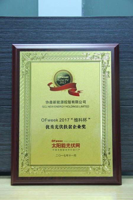 协鑫新能源控股有限公司荣获OFweek 2017“维科杯”优秀光伏扶贫企业奖 协鑫新能源控股有限公司荣获OFweek 2017“维科杯”优秀光伏扶贫企业奖