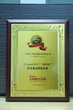 中盛光电能源股份有限公司荣获OFweek 2017“维科杯”优秀电站投资企业奖