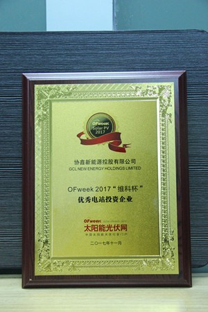 协鑫新能源控股有限公司荣获OFweek 2017“维科杯”优秀电站投资企业奖 协鑫新能源控股有限公司荣获OFweek 2017“维科杯”优秀电站投资企业奖