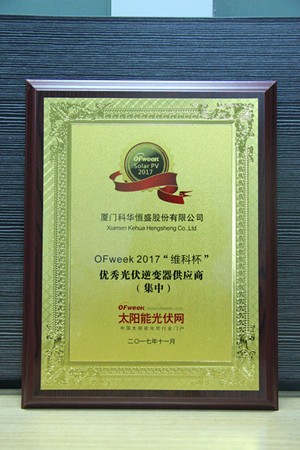 厦门科华恒盛股份有限公司荣获OFweek 2017“维科杯”优秀集中式光伏逆变器供应商奖 厦门科华恒盛股份有限公司荣获OFweek 2017“维科杯”优秀集中式光伏逆变器供应商奖
