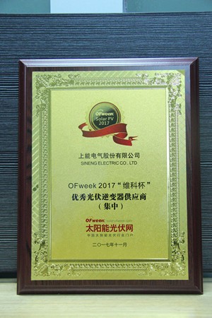 上能电气股份有限公司荣获OFweek 2017“维科杯”优秀集中式光伏逆变器供应商奖
