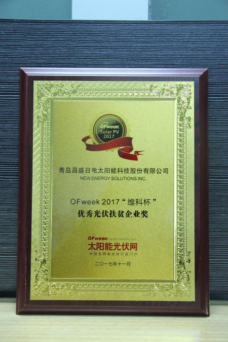 青岛昌盛日电太阳能科技股份有限公司荣获OFweek 2017“维科杯”优秀光伏扶贫企业奖 青岛昌盛日电太阳能科技股份有限公司荣获OFweek 2017“维科杯”优秀光伏扶贫企业奖