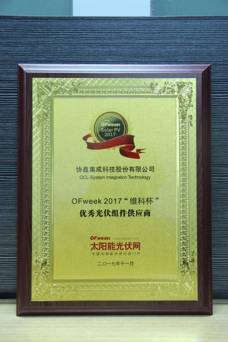 协鑫集成科技股份有限公司荣获OFweek 2017“维科杯”优秀光伏组件供应商奖 协鑫集成科技股份有限公司荣获OFweek 2017“维科杯”优秀光伏组件供应商奖