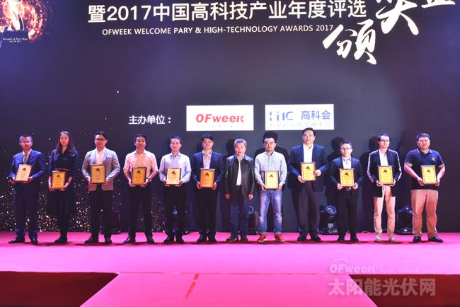 OFweek 2017“维科杯”中国光伏行业年度评选获奖名单揭晓