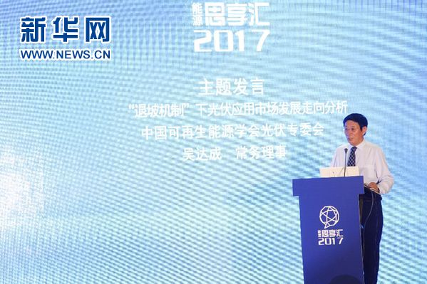 2017能源思享汇开幕 看光伏人与时间赛跑 2017能源思享汇开幕 看光伏人与时间赛跑