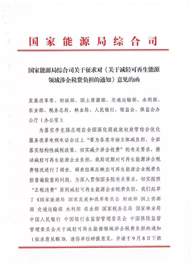 国家能源局下发关于征求对《关于减轻可再生能源领域涉企税费负担的通知》意见的函 国家能源局下发关于征求对《关于减轻可再生能源领域涉企税费负担的通知》意见的函