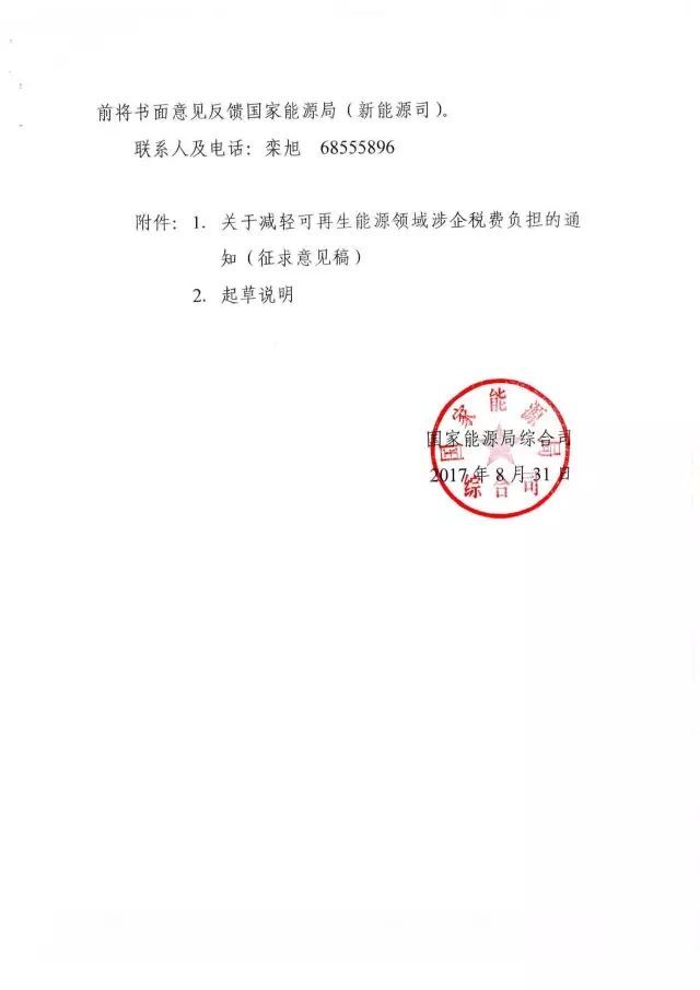 国家能源局下发关于征求对《关于减轻可再生能源领域涉企税费负担的通知》意见的函 国家能源局下发关于征求对《关于减轻可再生能源领域涉企税费负担的通知》意见的函