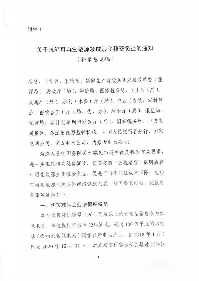 国家能源局下发关于征求对《关于减轻可再生能源领域涉企税费负担的通知》意见的函 国家能源局下发关于征求对《关于减轻可再生能源领域涉企税费负担的通知》意见的函