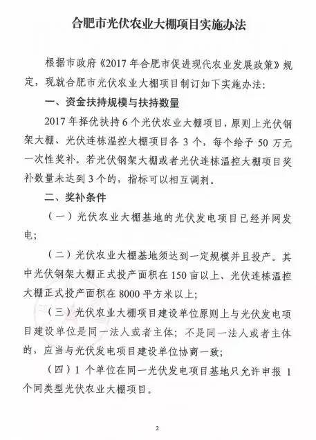 合肥农委印发《光伏农业大棚实施办法》 最高50万奖励