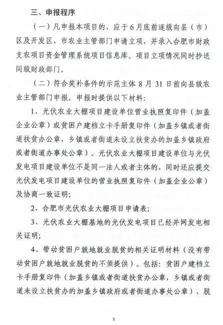 合肥农委印发《光伏农业大棚实施办法》 最高50万奖励