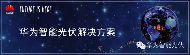 重磅亮相 | 华为发布FusionHome智能能源解决方案，5大亮点全揭晓