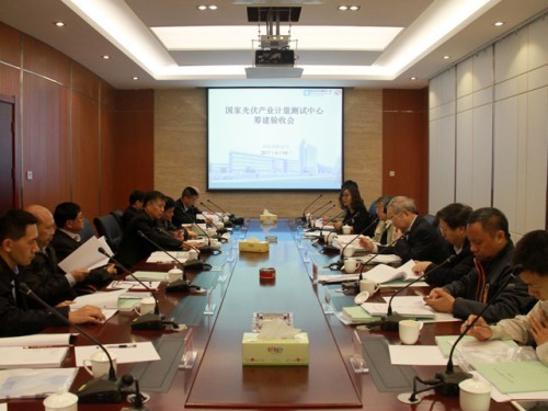 “国家光伏产业计量测试中心”通过验收 “国家光伏产业计量测试中心”通过验收