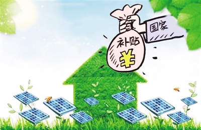 第七批可再生能源补贴项目申报拉开序幕 企业更关注补贴规模和金额