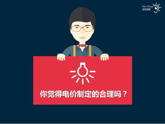 图说电价:你觉得电价制定的合理吗? 图说电价:你觉得电价制定的合理吗?