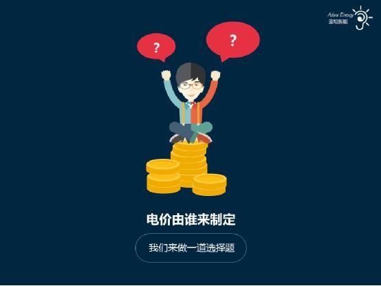 图说电价:你觉得电价制定的合理吗? 图说电价:你觉得电价制定的合理吗?