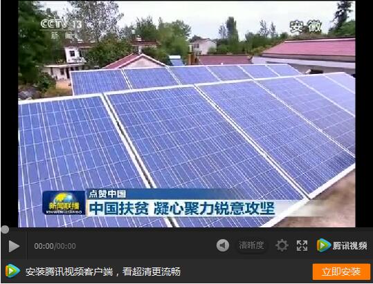 新闻联播:点赞中国!点赞光伏扶贫!贫困户用光伏发电脱了贫!