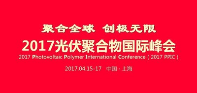 2017光伏聚合物国际峰会即将召开 2017光伏聚合物国际峰会即将召开