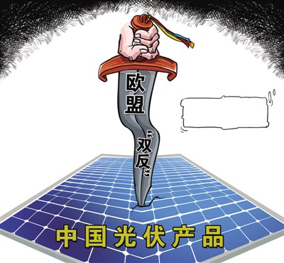 中国光伏:欧盟早已无法“制裁” 中国光伏:欧盟早已无法“制裁”