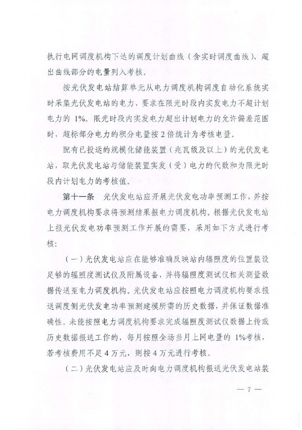 华北区域光伏发电站并网运行管理实施细则(试行)通知 华北区域光伏发电站并网运行管理实施细则(试行)通知