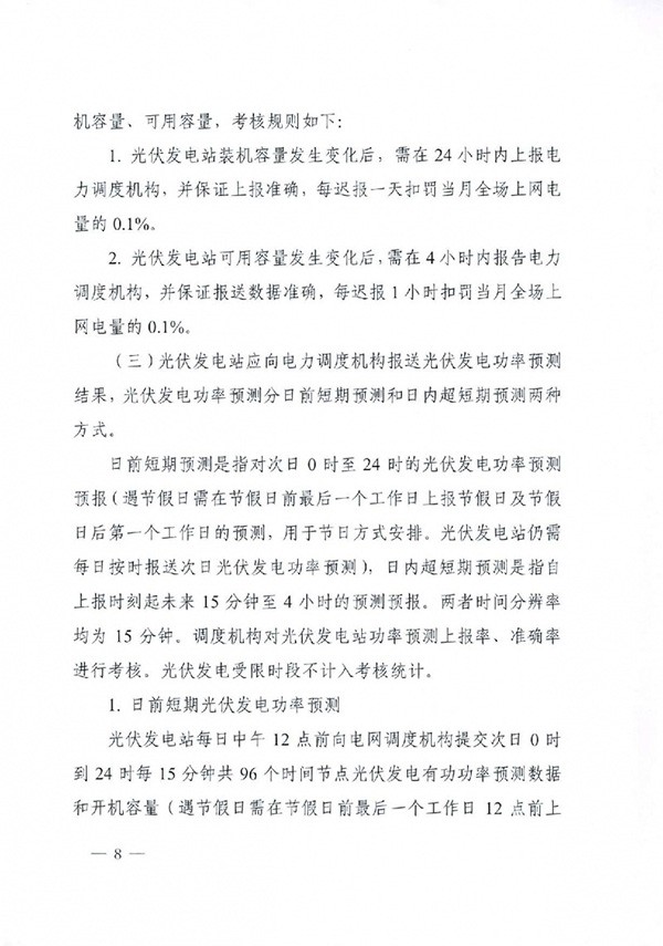 华北区域光伏发电站并网运行管理实施细则(试行)通知 华北区域光伏发电站并网运行管理实施细则(试行)通知