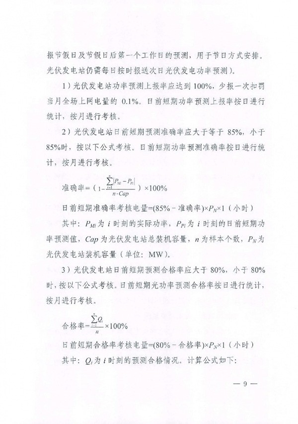 华北区域光伏发电站并网运行管理实施细则(试行)通知 华北区域光伏发电站并网运行管理实施细则(试行)通知
