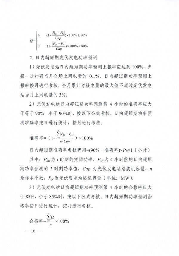 华北区域光伏发电站并网运行管理实施细则(试行)通知 华北区域光伏发电站并网运行管理实施细则(试行)通知