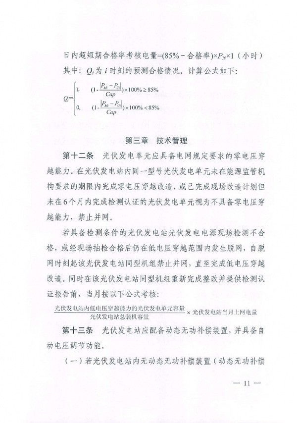 华北区域光伏发电站并网运行管理实施细则(试行)通知 华北区域光伏发电站并网运行管理实施细则(试行)通知