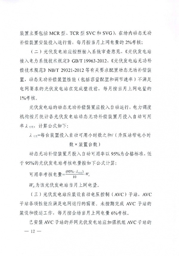 华北区域光伏发电站并网运行管理实施细则(试行)通知 华北区域光伏发电站并网运行管理实施细则(试行)通知