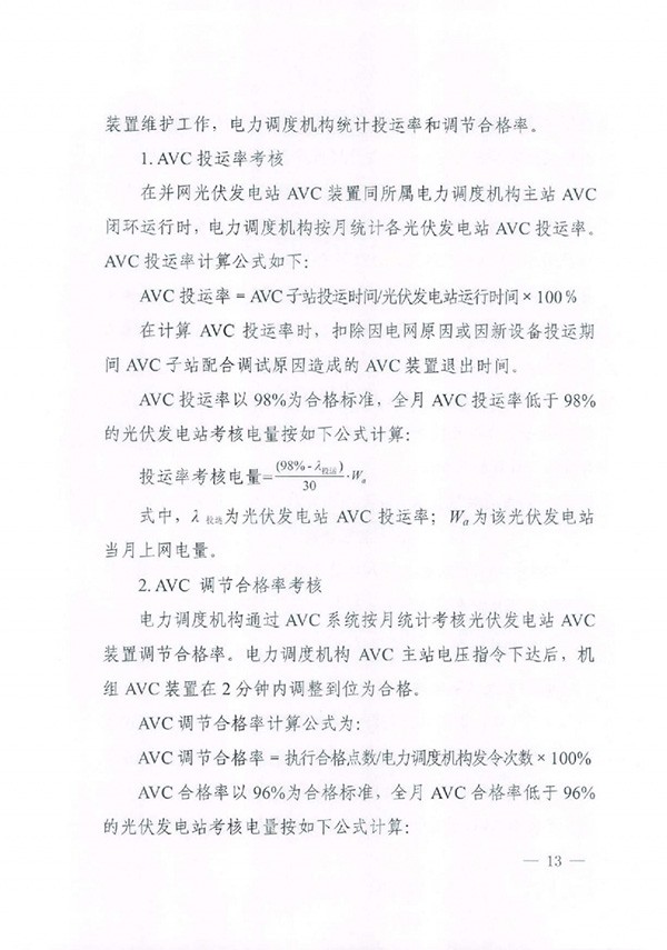 华北区域光伏发电站并网运行管理实施细则(试行)通知 华北区域光伏发电站并网运行管理实施细则(试行)通知