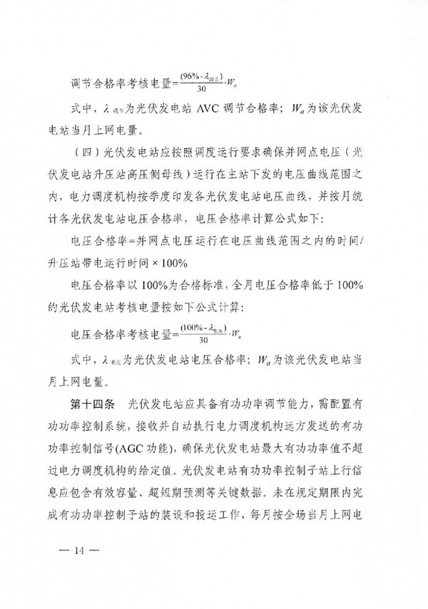 华北区域光伏发电站并网运行管理实施细则(试行)通知 华北区域光伏发电站并网运行管理实施细则(试行)通知