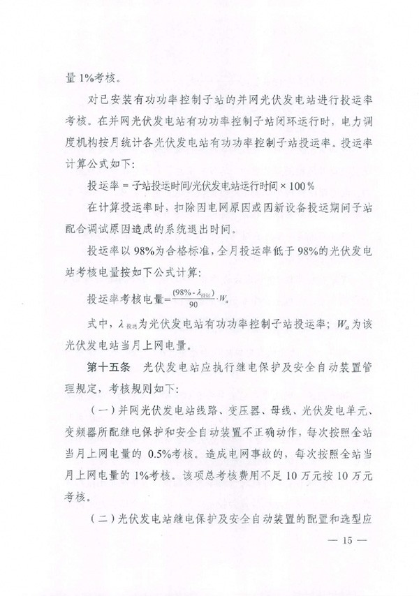 华北区域光伏发电站并网运行管理实施细则(试行)通知 华北区域光伏发电站并网运行管理实施细则(试行)通知