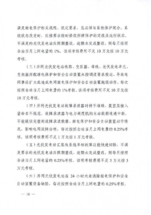 华北区域光伏发电站并网运行管理实施细则(试行)通知 华北区域光伏发电站并网运行管理实施细则(试行)通知