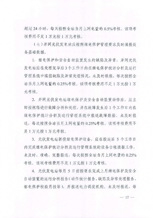 华北区域光伏发电站并网运行管理实施细则(试行)通知 华北区域光伏发电站并网运行管理实施细则(试行)通知