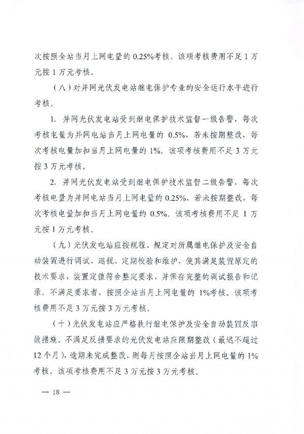 华北区域光伏发电站并网运行管理实施细则(试行)通知 华北区域光伏发电站并网运行管理实施细则(试行)通知