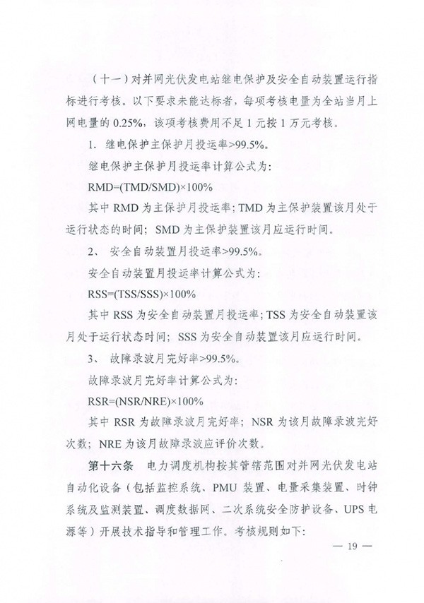华北区域光伏发电站并网运行管理实施细则(试行)通知 华北区域光伏发电站并网运行管理实施细则(试行)通知