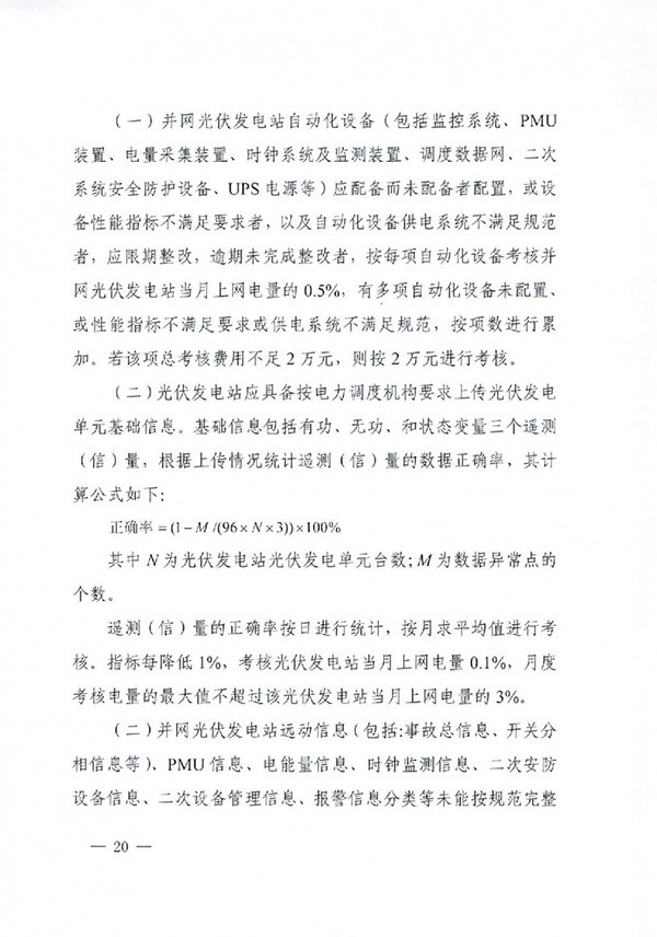 华北区域光伏发电站并网运行管理实施细则(试行)通知 华北区域光伏发电站并网运行管理实施细则(试行)通知