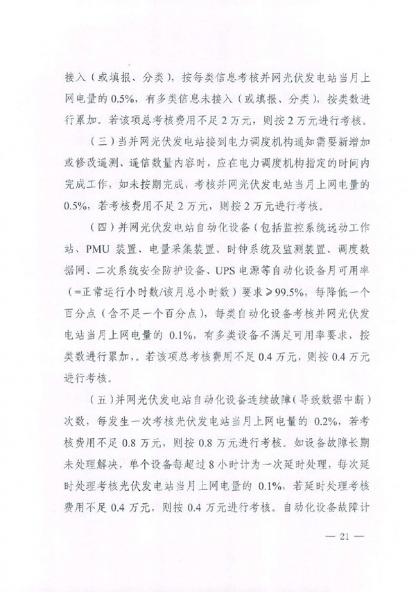 华北区域光伏发电站并网运行管理实施细则(试行)通知 华北区域光伏发电站并网运行管理实施细则(试行)通知