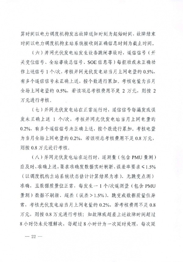 华北区域光伏发电站并网运行管理实施细则(试行)通知 华北区域光伏发电站并网运行管理实施细则(试行)通知