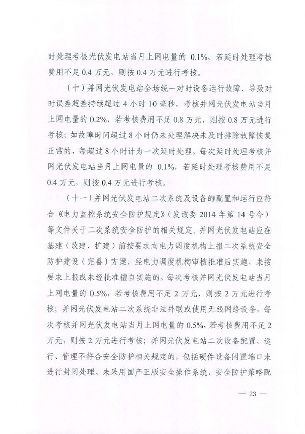 华北区域光伏发电站并网运行管理实施细则(试行)通知 华北区域光伏发电站并网运行管理实施细则(试行)通知