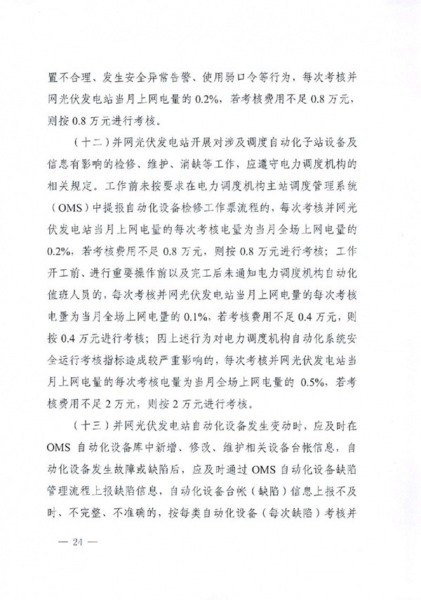 华北区域光伏发电站并网运行管理实施细则(试行)通知 华北区域光伏发电站并网运行管理实施细则(试行)通知