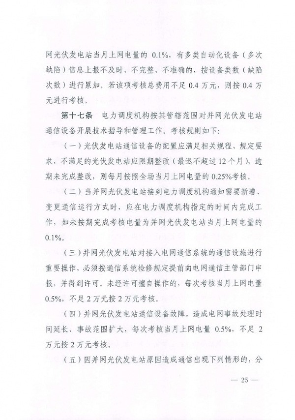 华北区域光伏发电站并网运行管理实施细则(试行)通知 华北区域光伏发电站并网运行管理实施细则(试行)通知